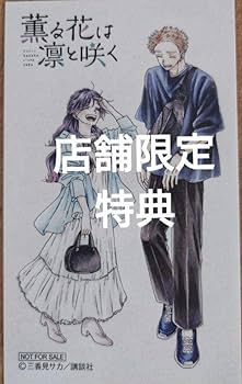 Amazon.co.jp: 特典 3枚付 僕の心のヤバイやつ 特装版 薫る花は凛と
